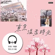 東京溫柔時光 (有聲書)