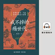 戒不掉的癮世代：臺灣的毒梟、大麻、咖啡包與地下經濟 (有聲書)