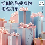 溢價的戀愛禮物退還清單 (有聲書)