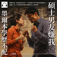 碩士男友嫌我墨爾本學歷不配 (有聲書)