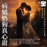 病嬌奶狗真心甜 (有聲書)