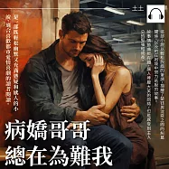 病嬌哥哥總在為難我 (有聲書)