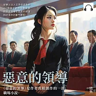 惡意的領導 (有聲書)