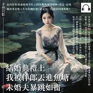 結婚典禮上我被伴郎丟進魚塘，未婚夫暴跳如雷 (有聲書)