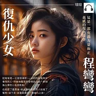 復仇少女程彎彎 (有聲書)