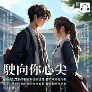 駛向你心尖 (有聲書)