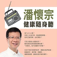 潘懷宗健康隨身聽I (有聲書)