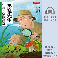 螞蟻先生：生物學家威爾森 (有聲書)