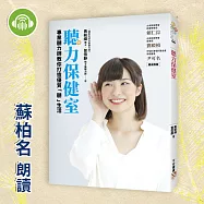 聽力保健室：專業聽力師教你打造優質「聽」生活! (有聲書)