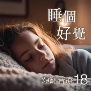 頌缽音療 18 睡個好覺 (有聲書)