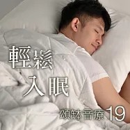 頌缽音療 19 輕鬆入眠 (有聲書)