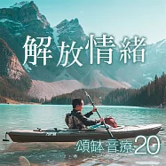 頌缽音療 20 解放情緒 (有聲書)