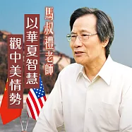 馬叔禮老師以華夏智慧觀中美情勢 (有聲書)