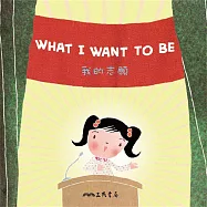 我的志願 What I Want to Be (中英雙語故事) (有聲書)
