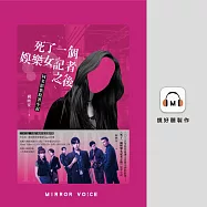 死了一個娛樂女記者之後【賴雅妍親聲朗讀】 (有聲書)