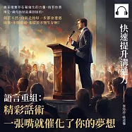 快速提升溝通力──語言重組：精彩話術，一張嘴就催化了你的夢想 (有聲書)
