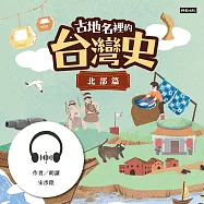 古地名裡的台灣史：北部篇 (有聲書)