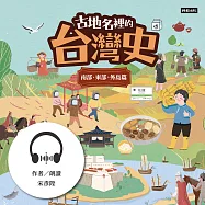 古地名裡的台灣史：南部、東部、外島篇 (有聲書)