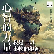 心智的力量：我是一切事物的根源 (有聲書)