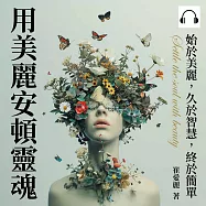 用美麗安頓靈魂：始於美麗，久於智慧，終於簡單 (有聲書)