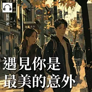 遇見你是最美的意外 (有聲書)