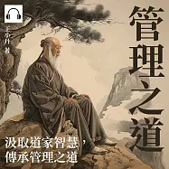 管理之道：汲取道家智慧，傳承管理之道 (有聲書)