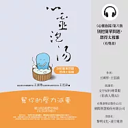 《心靈泡湯》第六集–別把簡單問題,想得太複雜 (有聲書)