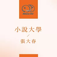 九八講堂 張大春-小說大學 (有聲書)