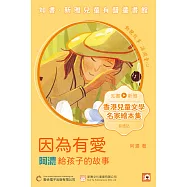 《因為有愛：阿濃給孩子的故事》普通話版 (有聲書)