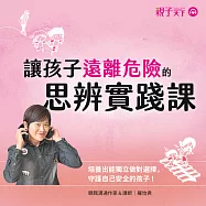 讓孩子遠離危險的思辨實踐課：培養出能獨立做對選擇，守護自己安全的孩子! (有聲書)