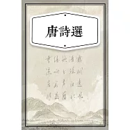 唐詩選(少兒版) (有聲書)