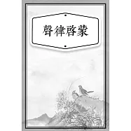 聲律啟蒙──孝經 (有聲書)