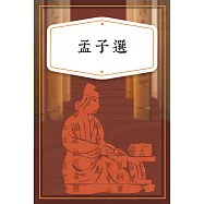 孟子選(少兒版) (有聲書)
