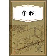 孝經 (有聲書)