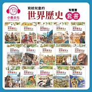 寫給兒童的世界歷史套書 (有聲書)