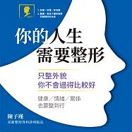 你的人生需要整形：只整外貌 你不會過得比較好 健康/情緒/關係也要整到行 (有聲書)