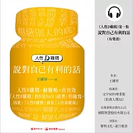 人性D雞精 第一集：說對自己有利的話 (有聲書)