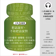人性D雞精 第二集：把話說好，不如把話說對 (有聲書)