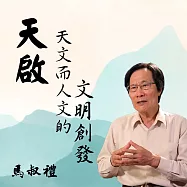 天啟：天文而人文的文明創發 (有聲書)