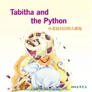 小老鼠貝貝與大蟒蛇 Tabitha and the Python (中英雙語故事) (有聲書)