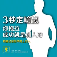 3秒定輸贏──你拖拉，成功就是別人的：機會是留給準備上的人 (有聲書)