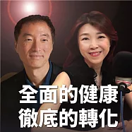 從心開始-全面的健康 ‧ 徹底的轉化 (有聲書)