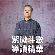 陳世興 紫微斗數導讀精華 (有聲書)