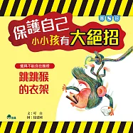 保護自己，小小孩有大絕招8：跳跳猴的衣架 (有聲書)