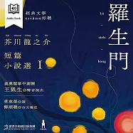 羅生門：芥川龍之介短篇小說選I——經典文學tsiânn好聽.台語有聲冊 (有聲書)