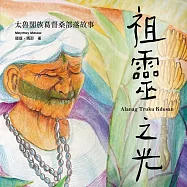 祖靈之光：太魯閣族葛督桑部落故事 (有聲書)