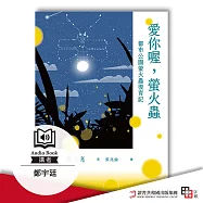 愛你喔，螢火蟲：都市公園螢火蟲復育記 (有聲書)