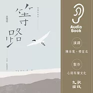 祝福的意思：等路台文版 (有聲書)