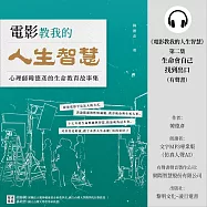 《電影教我的人生智慧》第二集：生命會自己找到出口 (有聲書)