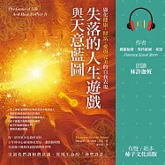 失落的人生遊戲與天意藍圖：顯化健康、財富、愛與完美的自我表現 (有聲書)